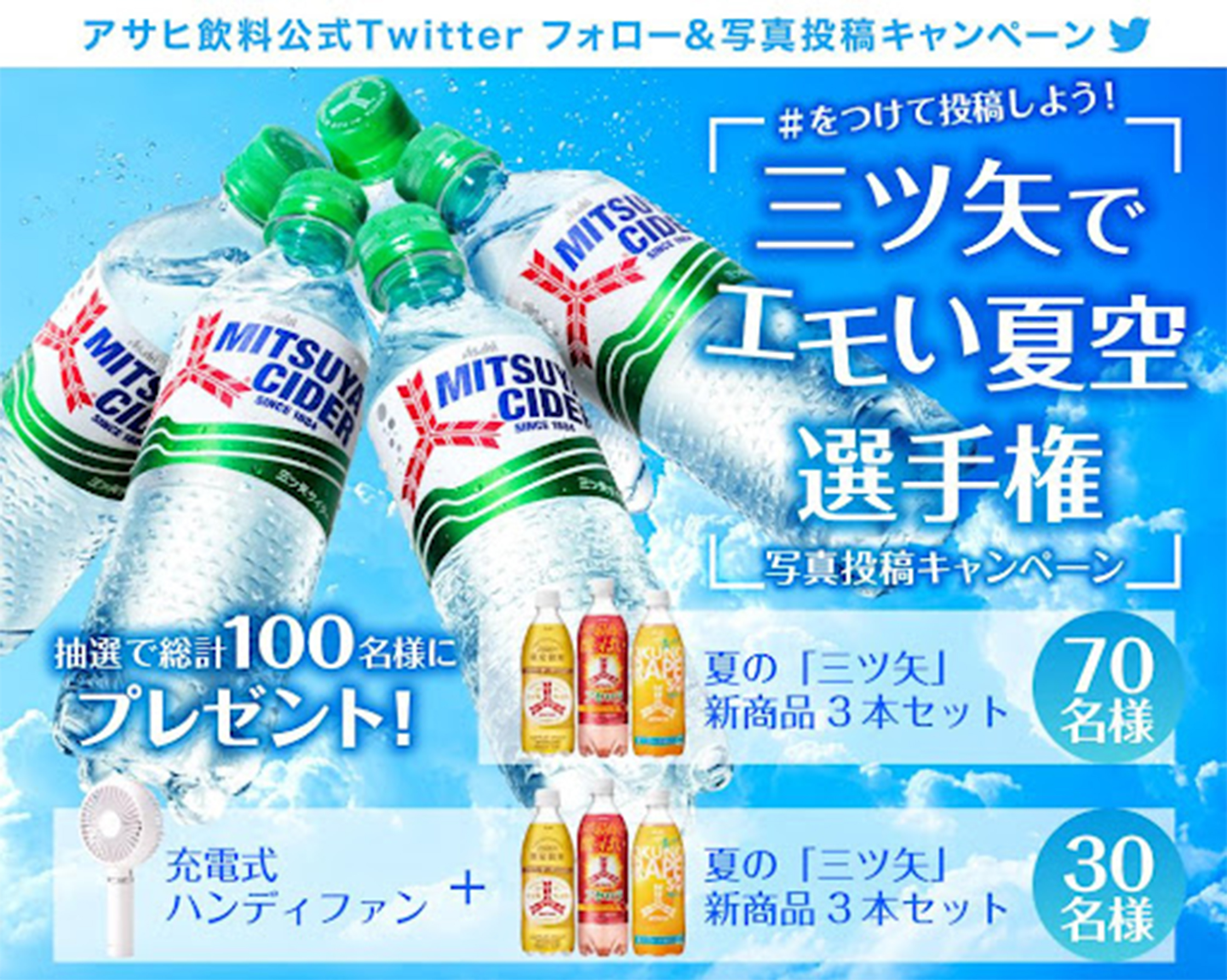 アサヒ飲料公式Twitter　「三ツ矢」でエモい夏空選手権 キャンペーン
