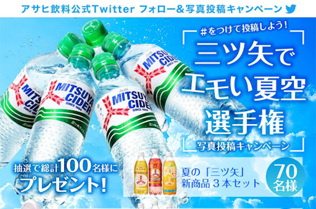 アサヒ飲料公式Twitter　「三ツ矢」でエモい夏空選手権 キャンペーン