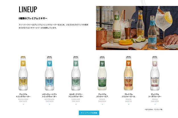 「フィーバーツリー」ブランドサイト制作