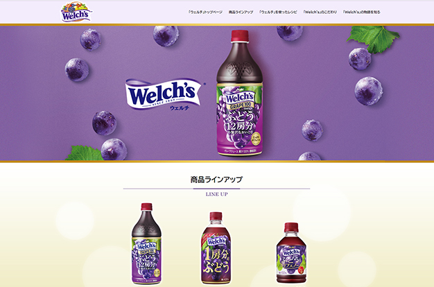 「ウェルチ」ブランドサイトリニューアル