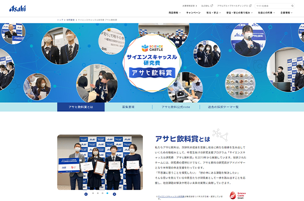 「サイエンスキャッスル研究費 アサヒ飲料賞」のサイト制作