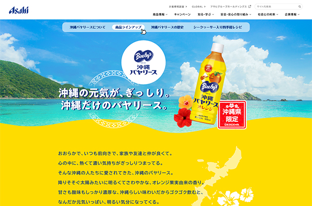 「沖縄バヤリース」ブランドサイトリニューアル
