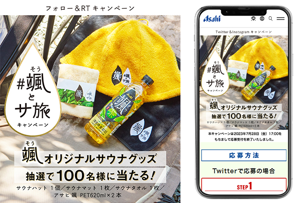 「颯」とサ旅キャンペーン