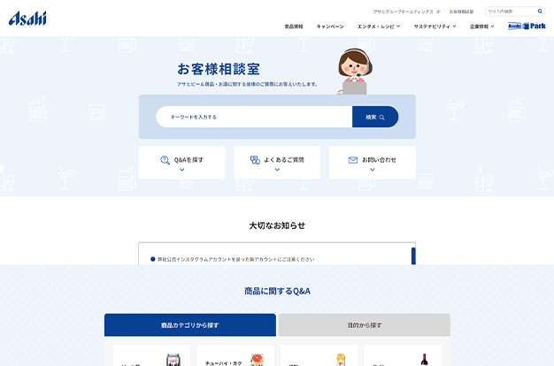 お客様相談室サイトリニューアル