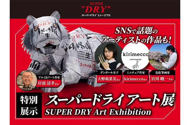 特別展示 スーパードライアート展