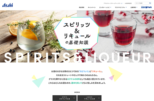 スピリッツ&リキュールの基礎知識サイト制作