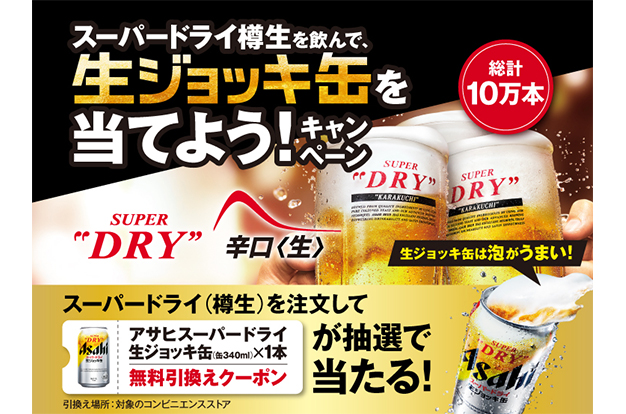 スーパードライ樽生を飲んで、生ジョッキ缶を当てよう!キャンペーン